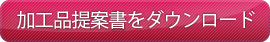 生産者さん募集中 kakohin teiansho 生産者さん募集中