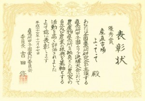 直売所甲子園2015優秀賞表彰状