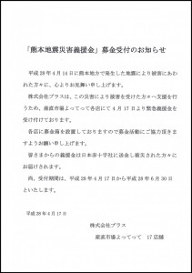 熊本地震募金