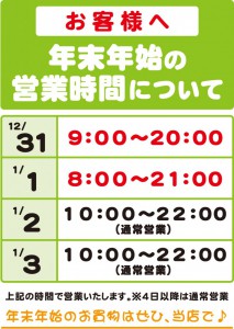 年末営業時間変更_AM四條畷店