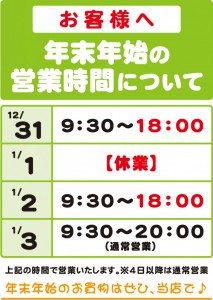 年末営業時間変更_ベアーズ大日店