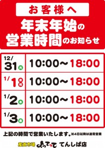 【18時閉店】年末営業時間変更（てんしば）