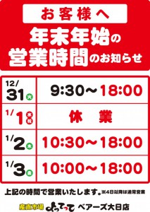 年末営業時間変更（大日）