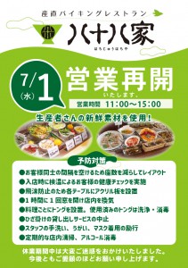 20200622_営業再開ポスター_八十八家