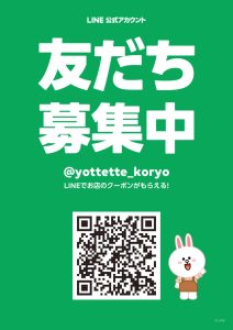 広陵店_LINEお友達募集チラシ