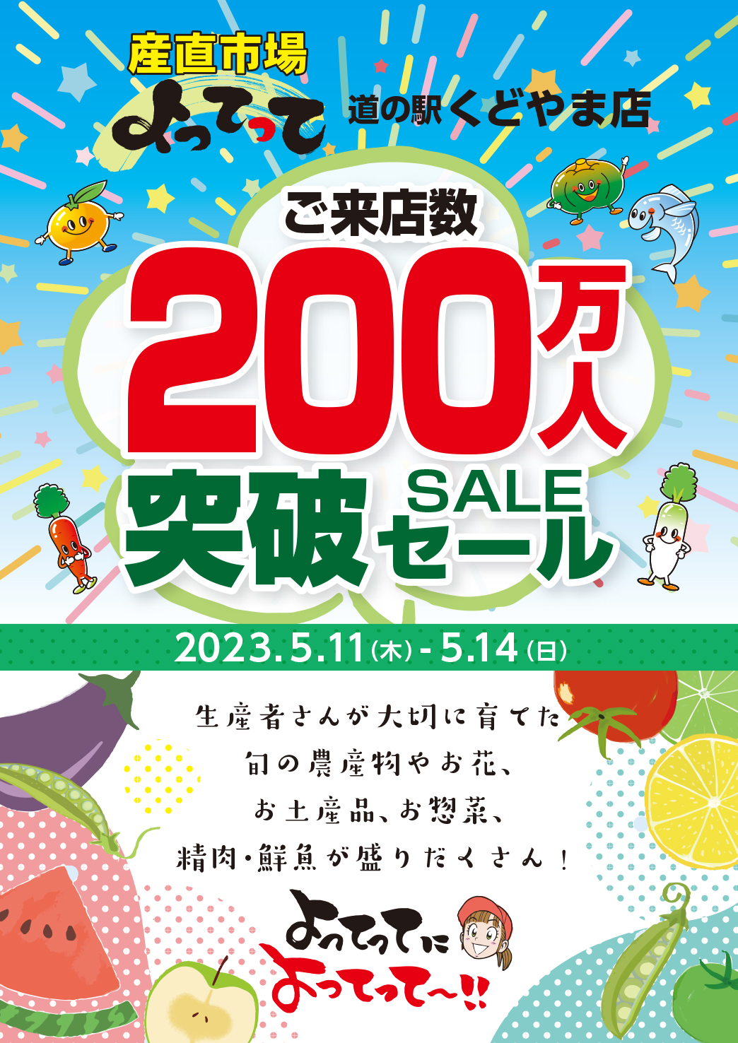「200万人突破セール」開催！(くどやま店)(終了しました)