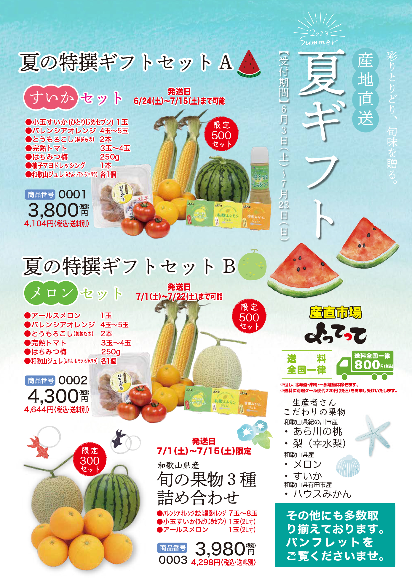 2023年 よってって「夏ギフト」ご予約受付開始です！！