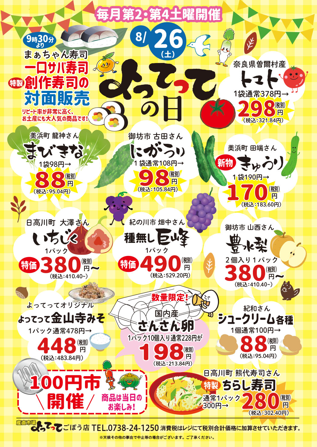 「よってっての日」開催！（ごぼう店）（終了しました）