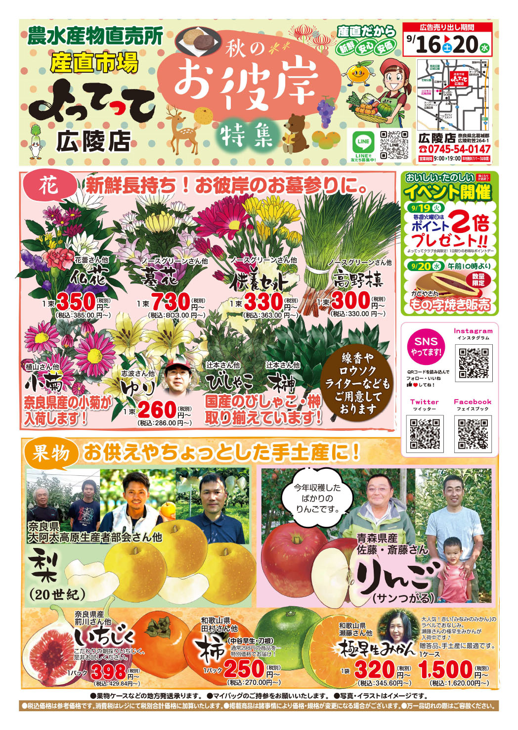 「秋のお彼岸特集」開催！(広陵店)(終了しました)