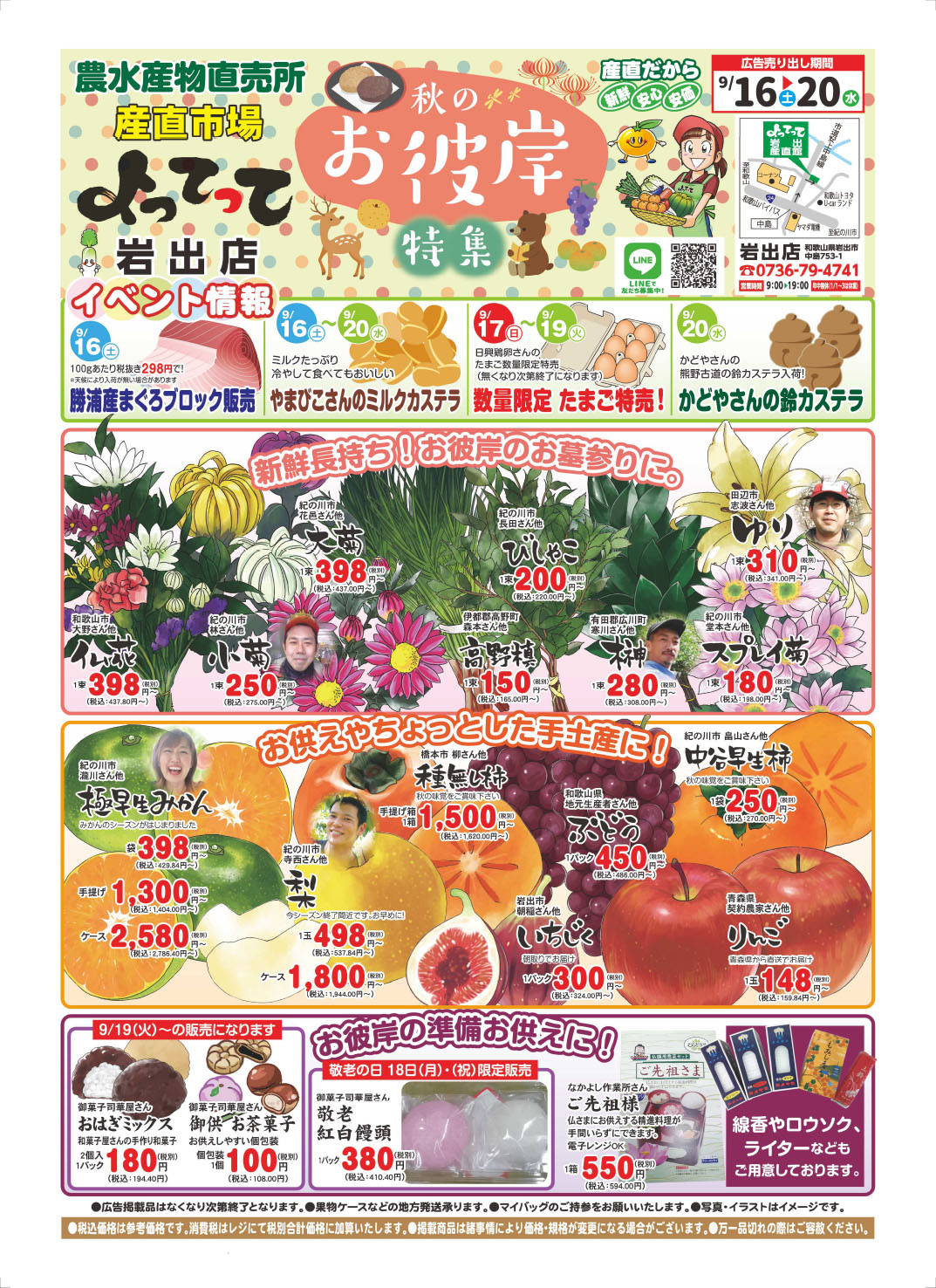 「秋のお彼岸特集」開催！(岩出店)(終了しました)