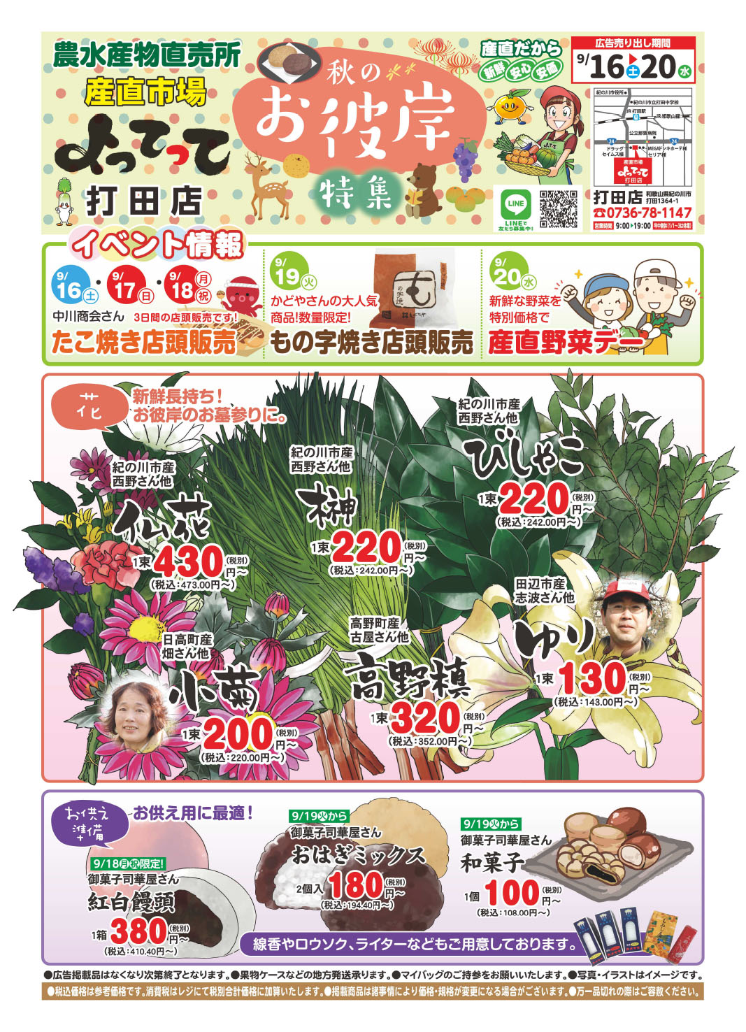 「秋のお彼岸特集」開催！(打田店)(終了しました)