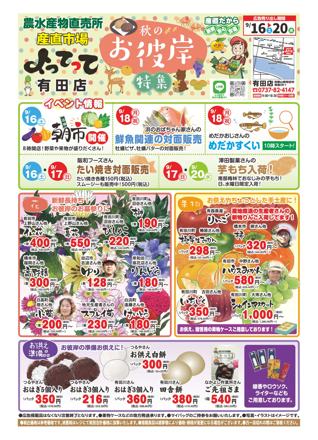「秋のお彼岸特集」開催！(有田店)(終了しました)