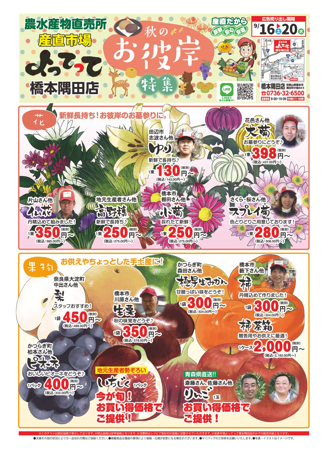 「秋のお彼岸特集」開催！(橋本隅田店)(終了しました)