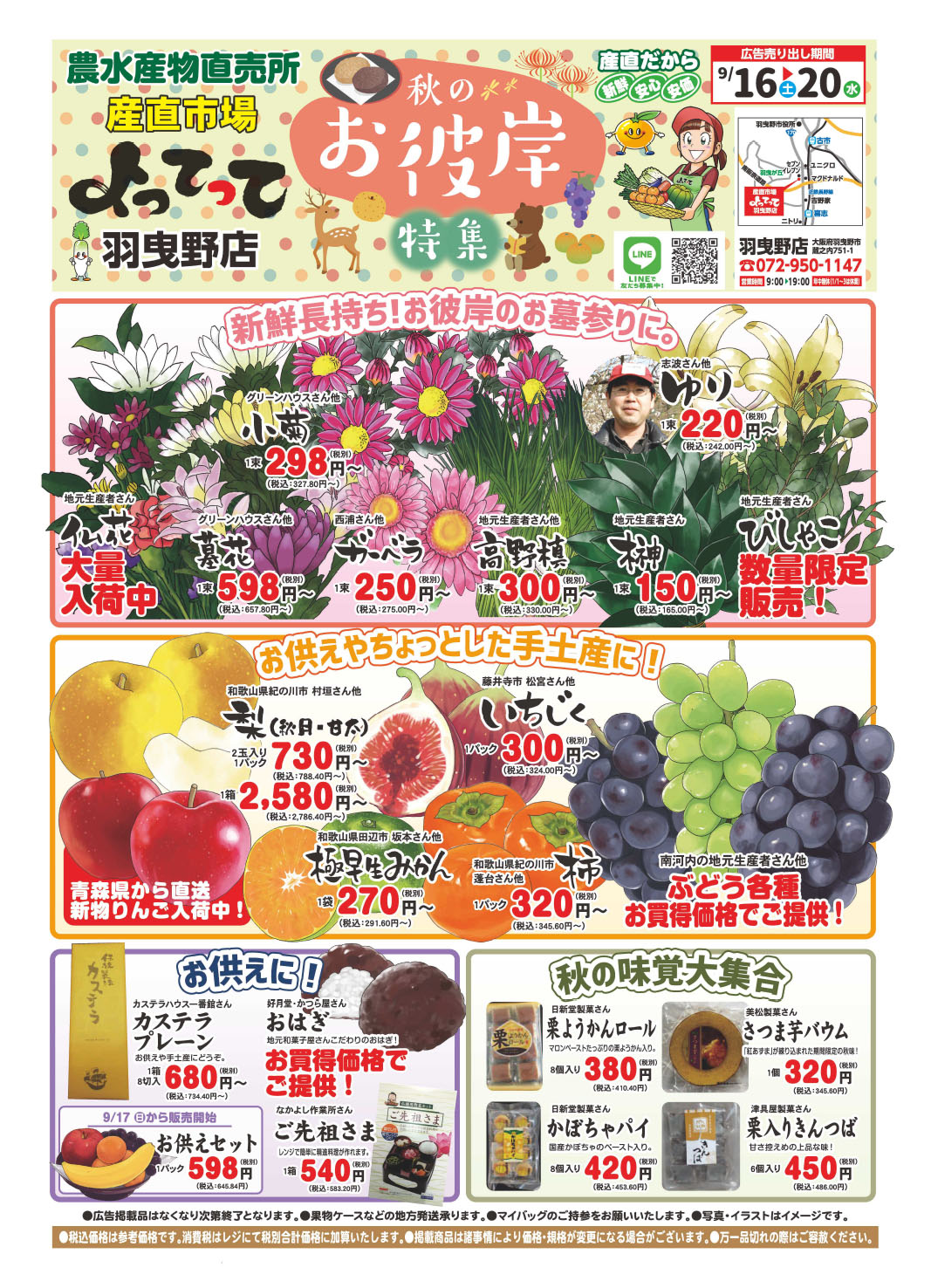 「秋のお彼岸特集」開催！(羽曳野店)(終了しました)