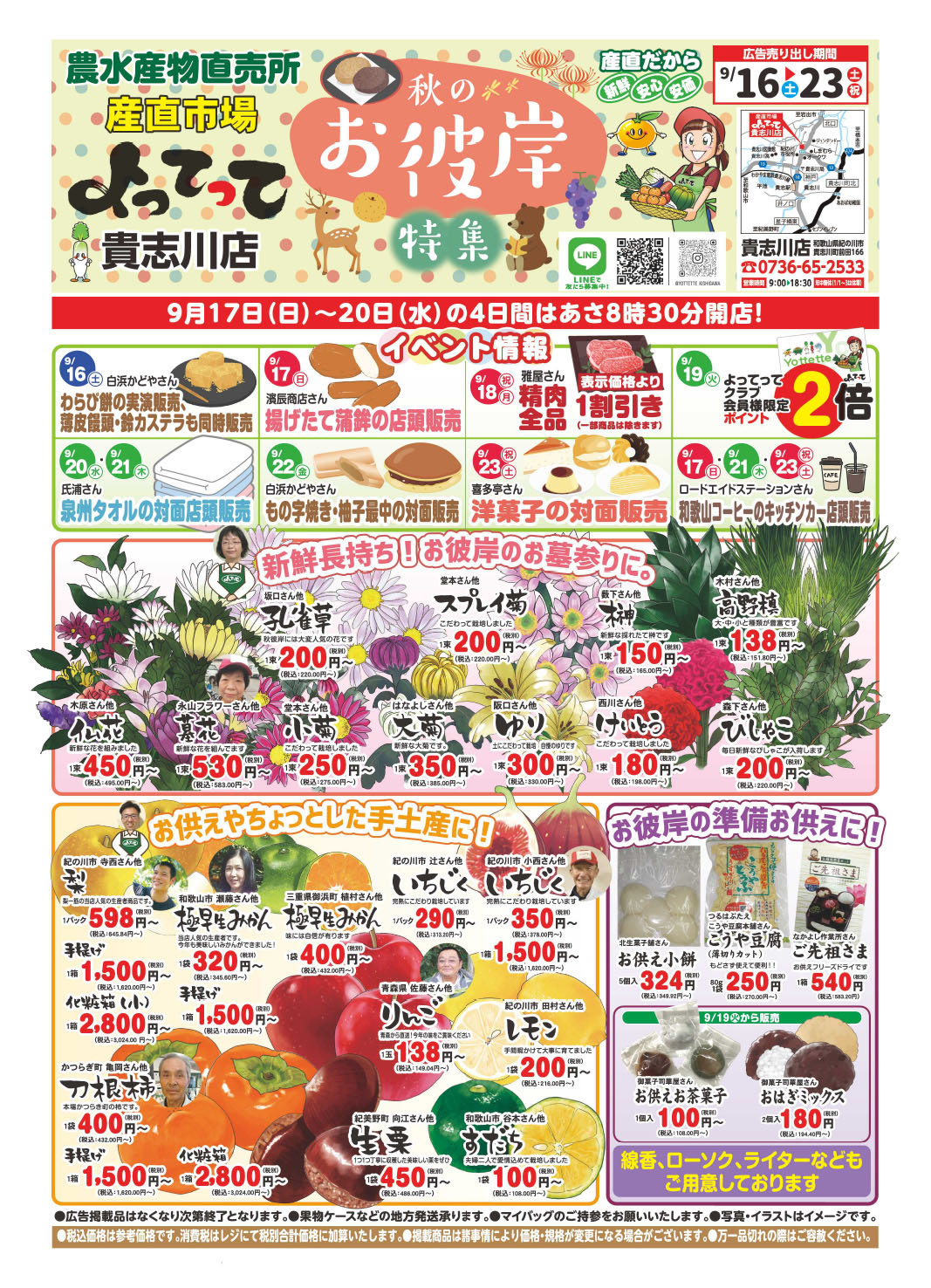 「秋のお彼岸特集」開催！(貴志川店)(終了しました)