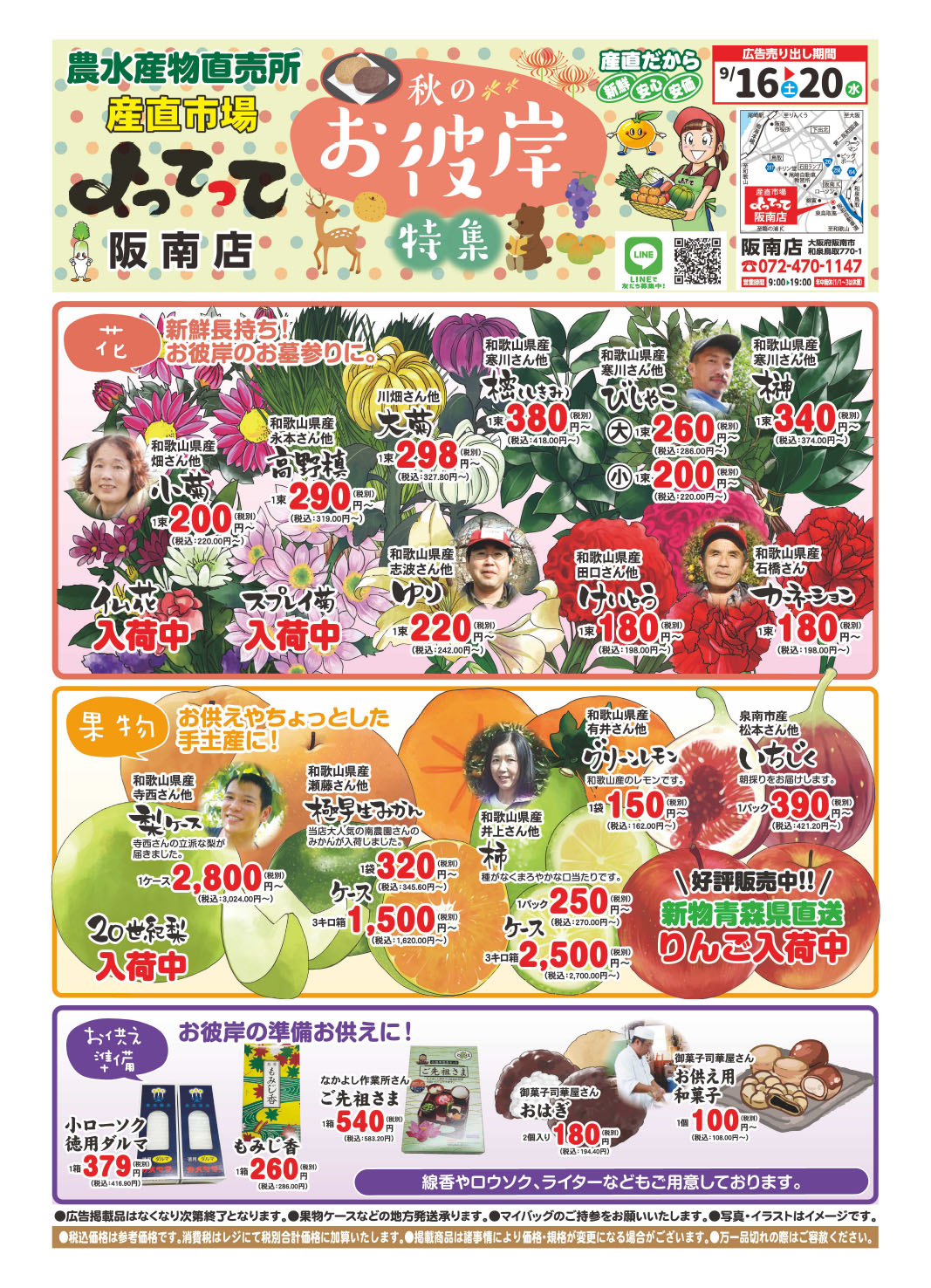 「秋のお彼岸特集」開催！(阪南店)(終了しました)
