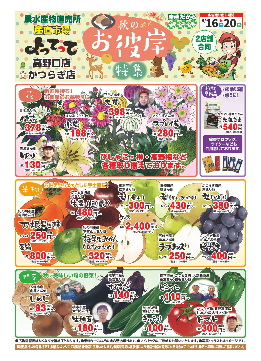 「秋のお彼岸特集」開催！(高野口店・かつらぎ店)(終了しました)