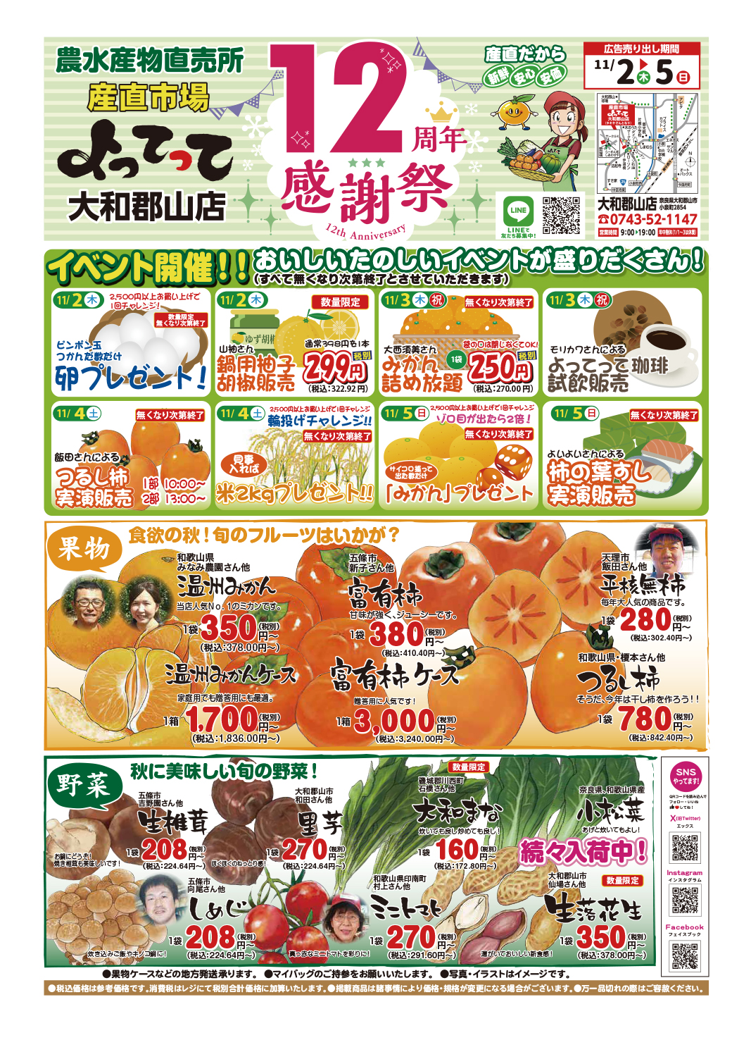「12周年感謝祭」開催！（大和郡山店）(終了しました)