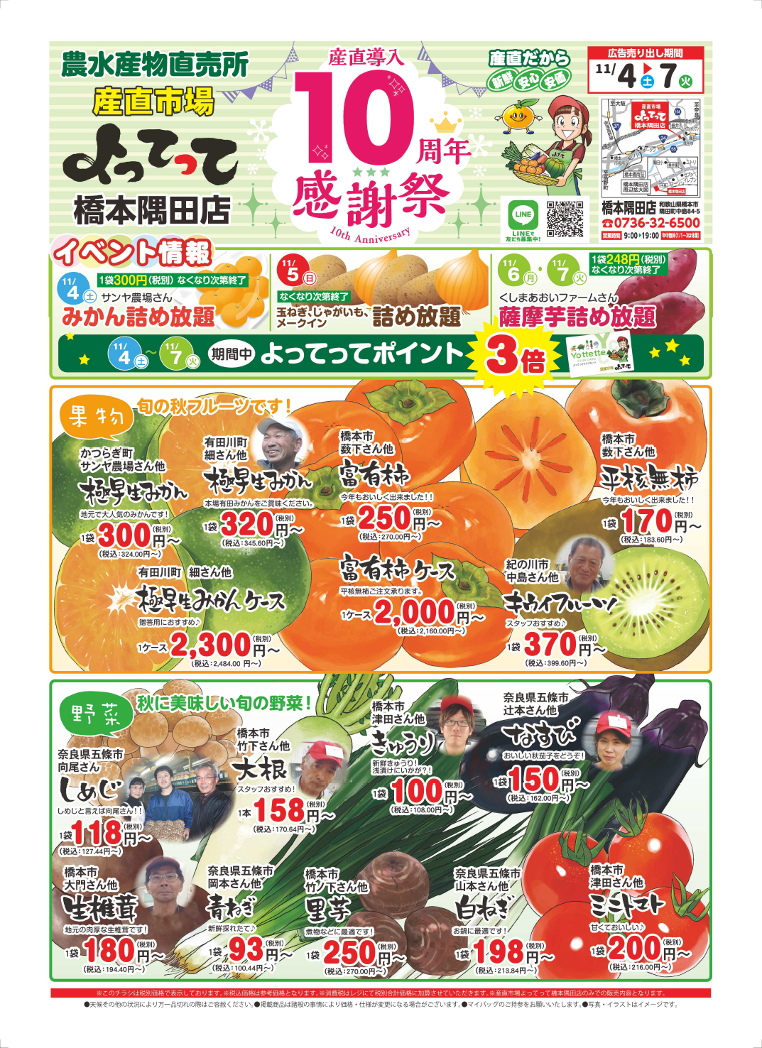 「産直導入10周年感謝祭」開催！（橋本隅田店）（終了しました）