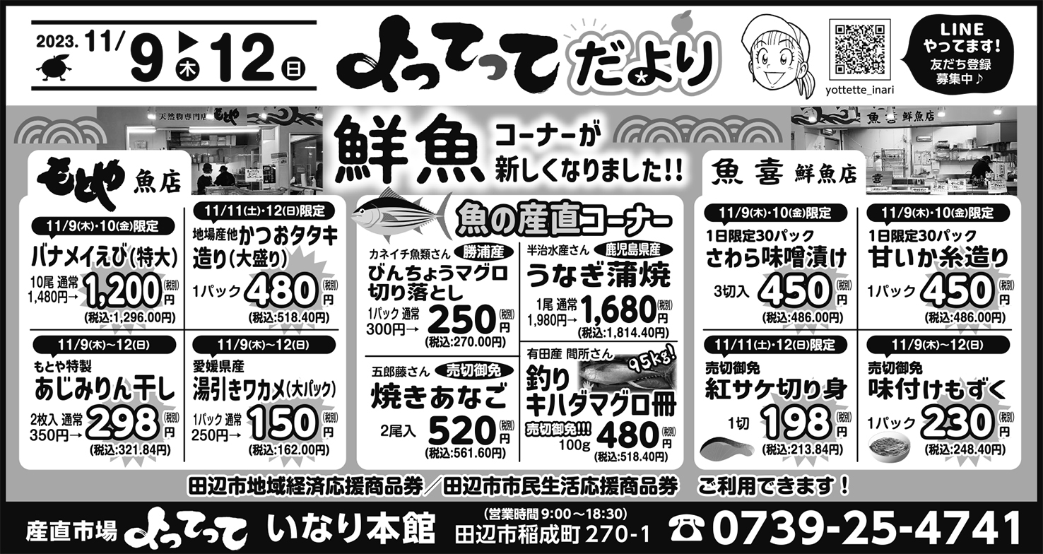 「鮮魚コーナーが新しくなりました！」(いなり本館)（終了しました）