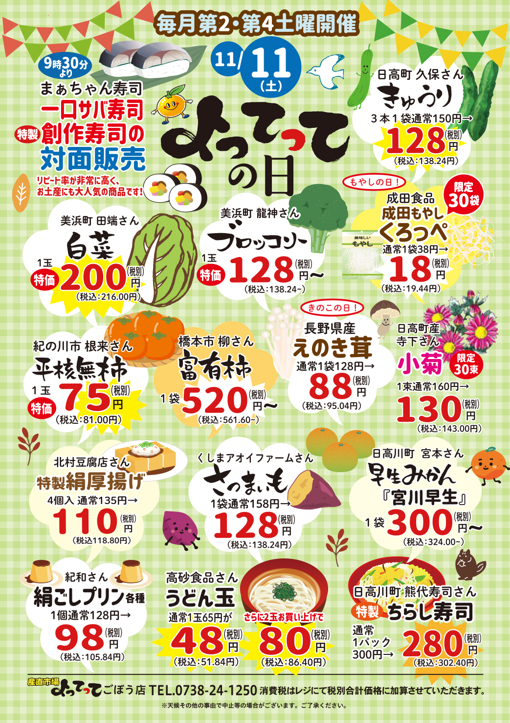 「よってっての日」開催！（ごぼう店）（終了しました）