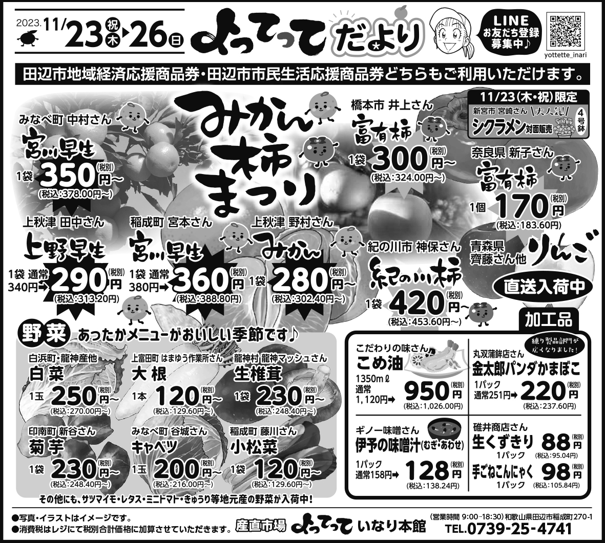 「みかん・柿まつり」開催！（いなり本館）(終了しました）