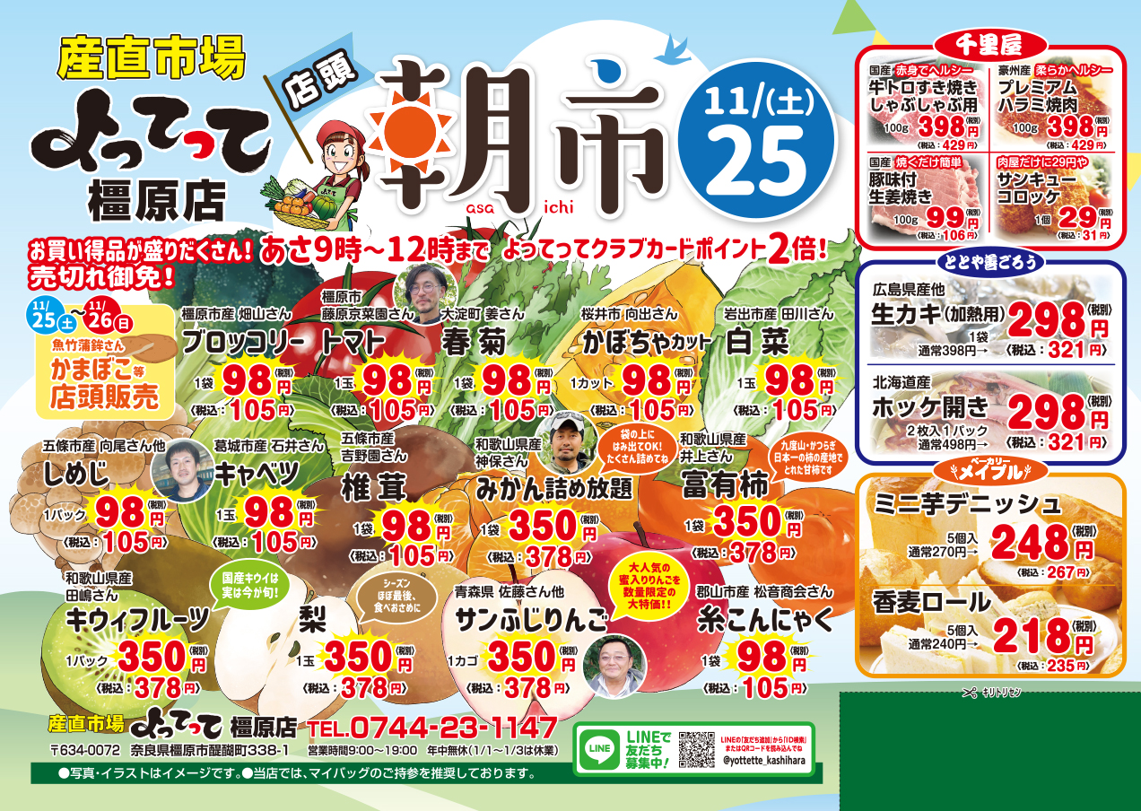 「店頭朝市」開催！（橿原店）(終了しました)
