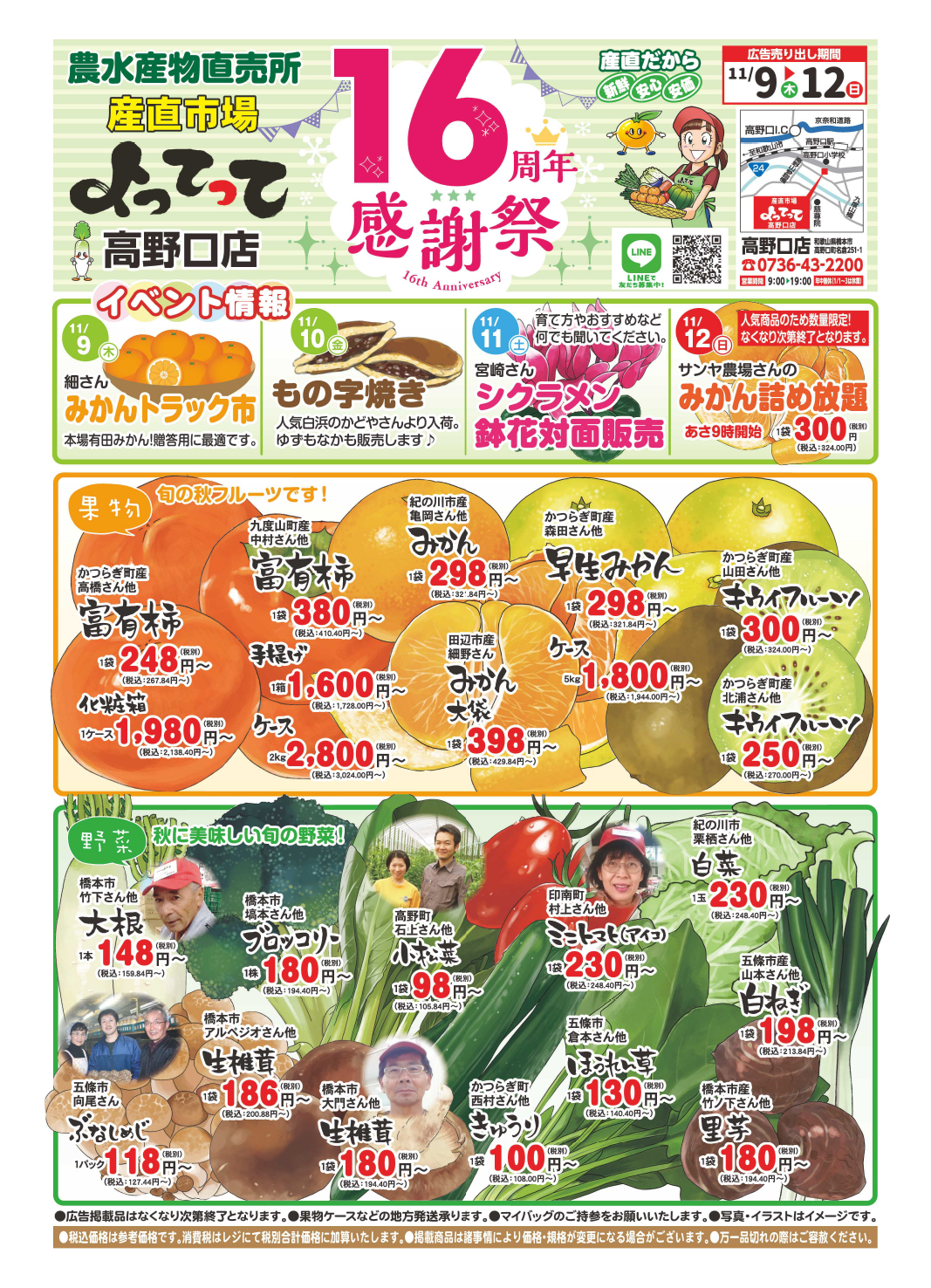 「16周年感謝祭」開催！（高野口店）（終了しました）