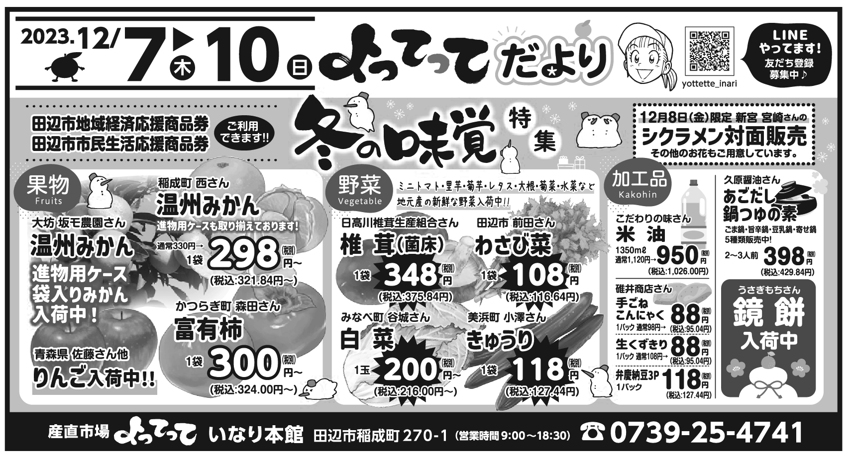 「冬の味覚特集」開催！(いなり本館)