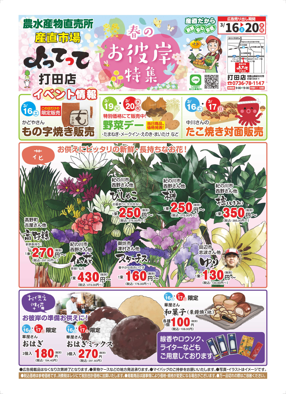 打田店「春のお彼岸特集」開催！