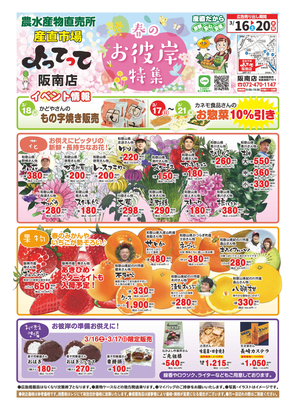 阪南店「春のお彼岸特集」開催！