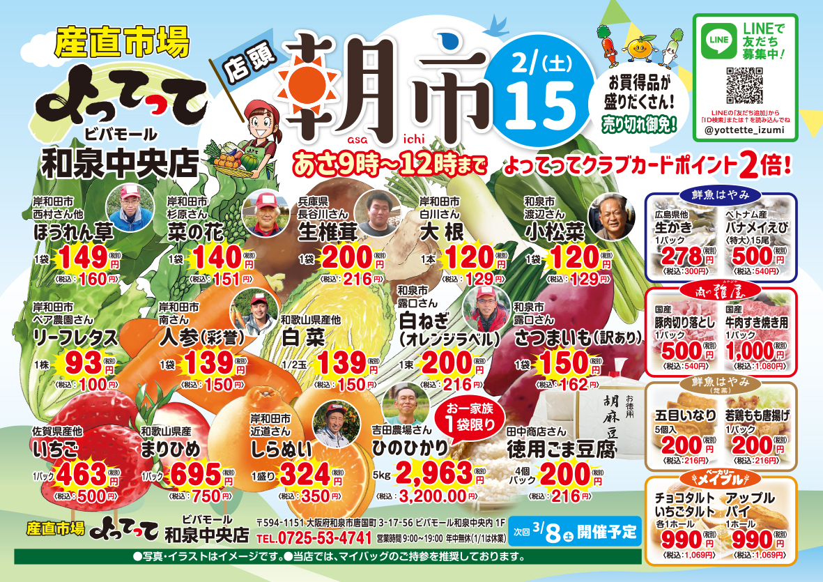 店頭朝市開催！(ビバモール和泉中央店)(終了しました)