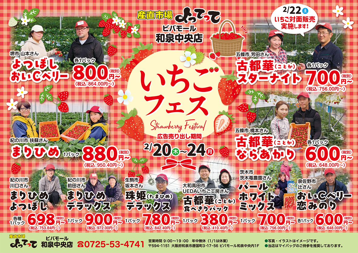 「いちごフェス」開催！(ビバモール和泉中央店)(終了しました)