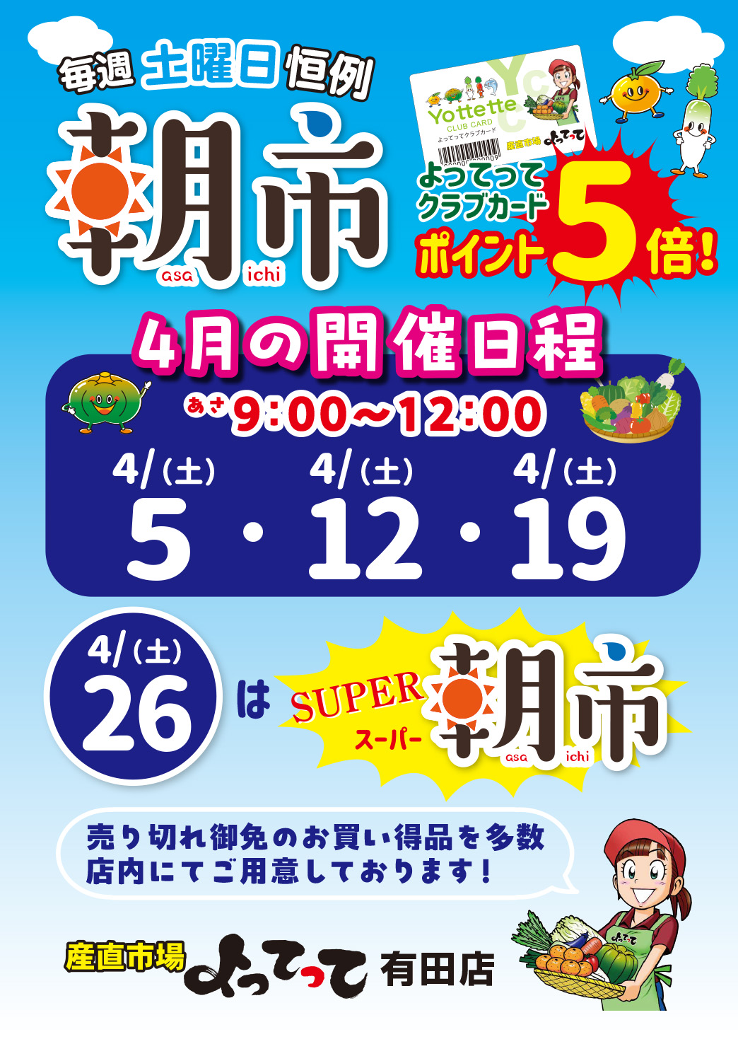毎週土曜日恒例「朝市」開催！（有田店）