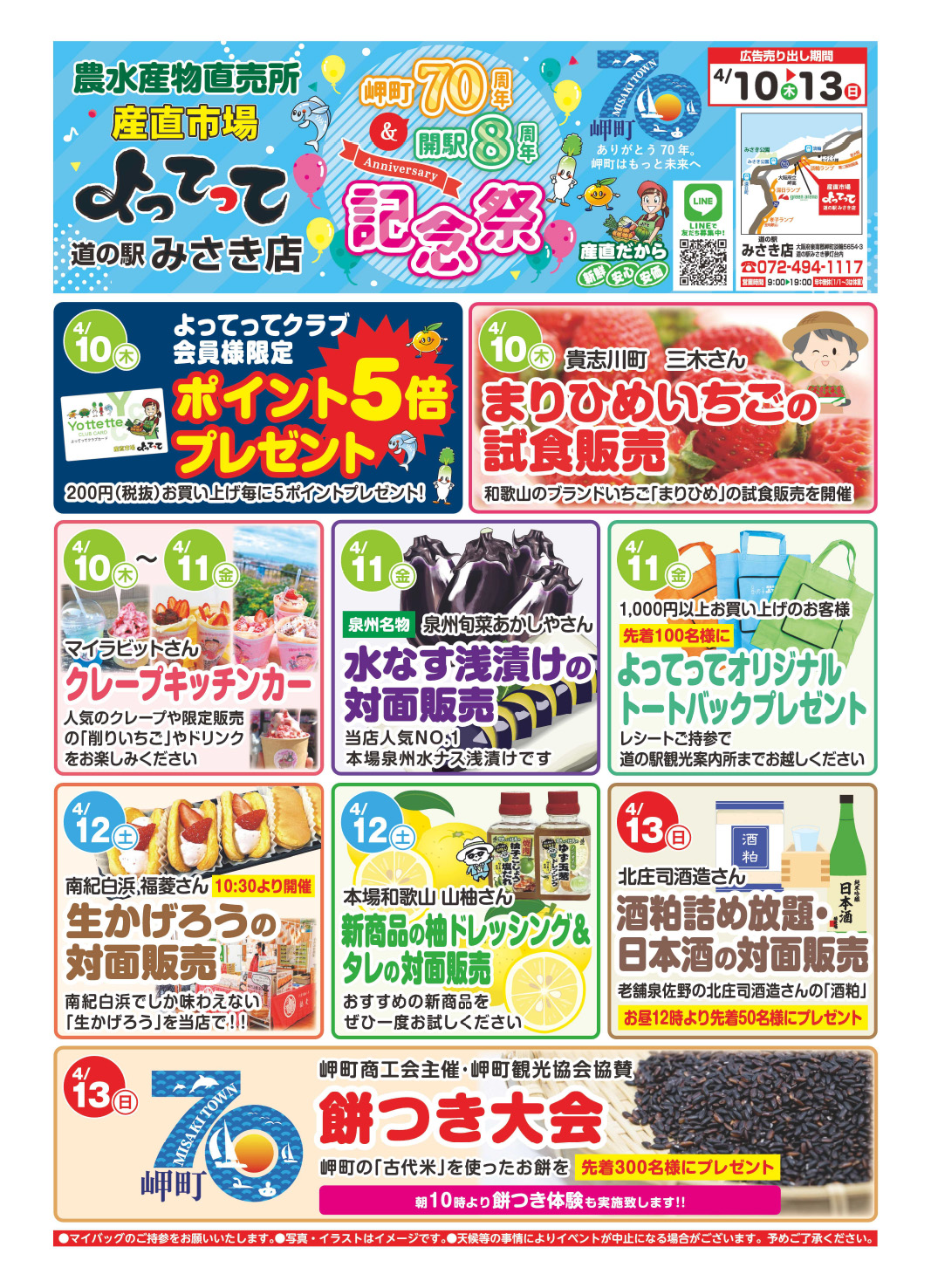 「岬町70周年＆開駅8周年記念祭」開催！(道の駅みさき店)(終了しました)