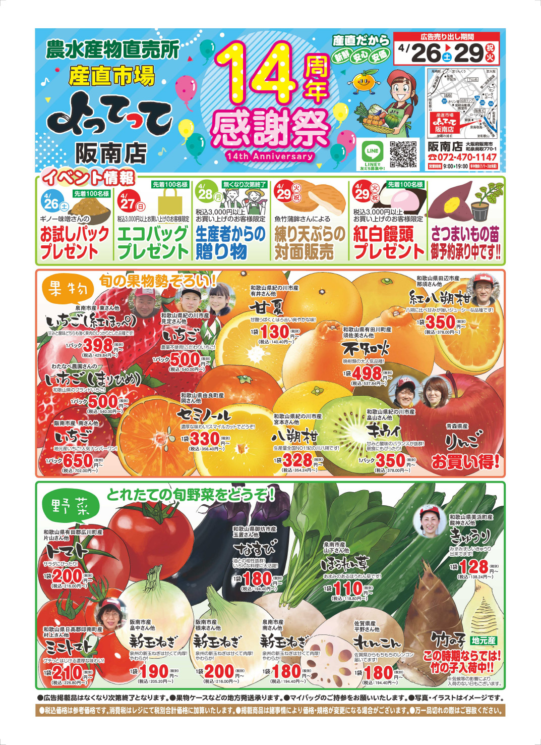 「14周年感謝祭」開催！(阪南店)
