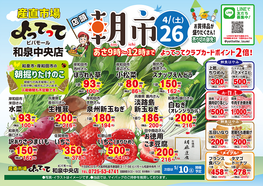 朝市開催(和泉中央店)(終了しました)