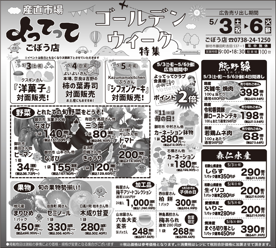 「ゴールデンウイーク特集」開催！(ごぼう店)