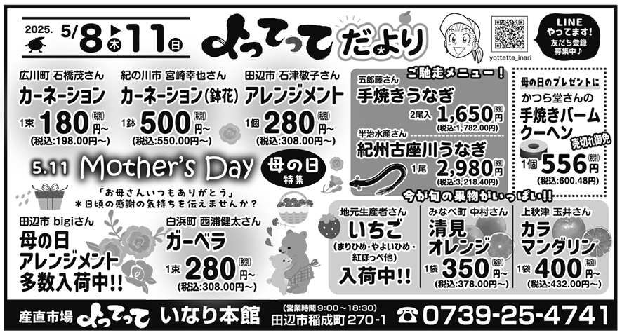 母の日特集(いなり本館)