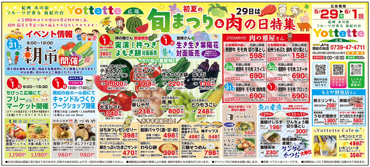 初夏の旬まつり(南紀の台店)(終了しました)