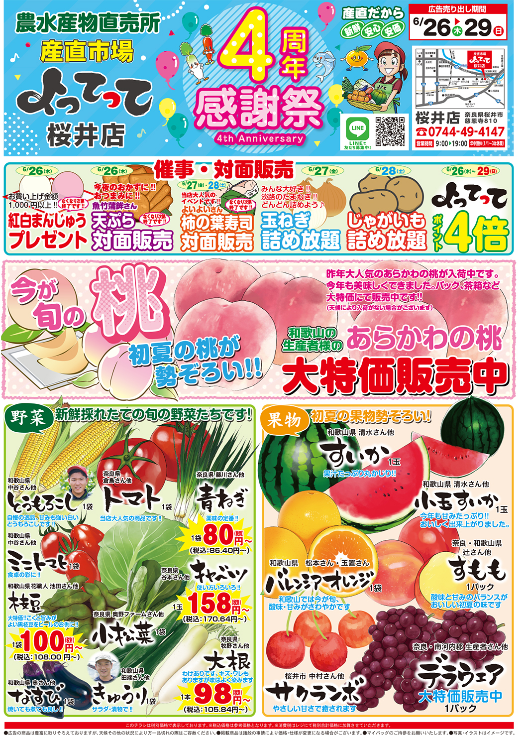 4周年感謝祭開催(桜井店)(終了しました)
