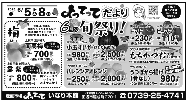 6月の旬まつり開催(いなり本館)(終了しました)