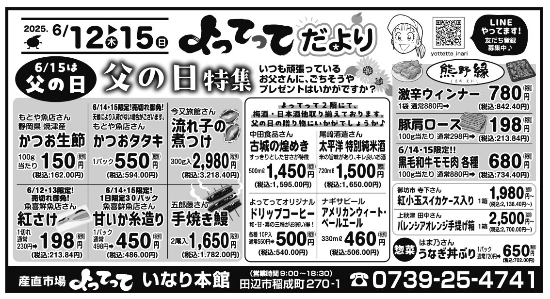 父の日特集開催(いなり本館)