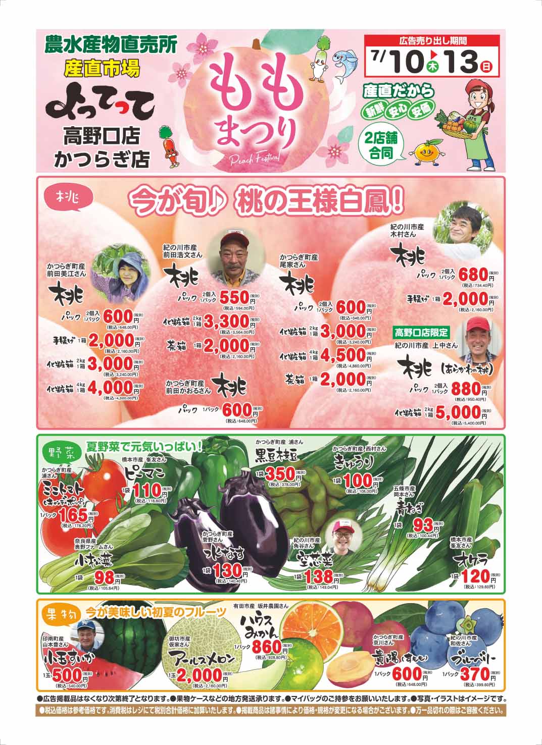 「桃まつり」開催！(高野口店・かつらぎ店合同)