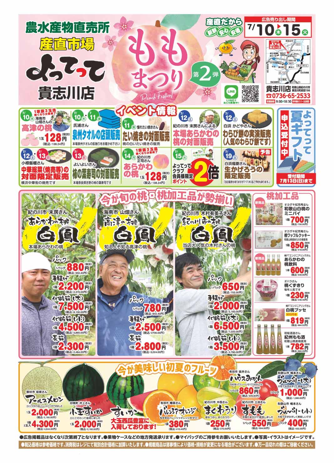 「桃まつり第2弾」開催！(貴志川店)