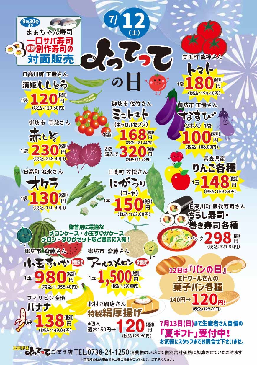 7/12(土)は「よってっての日」開催！