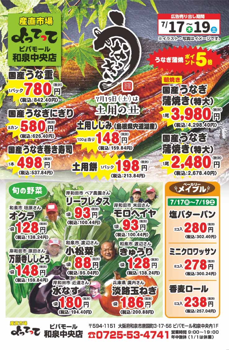 「土用の丑の日」開催！(ビバモール和泉中央店)