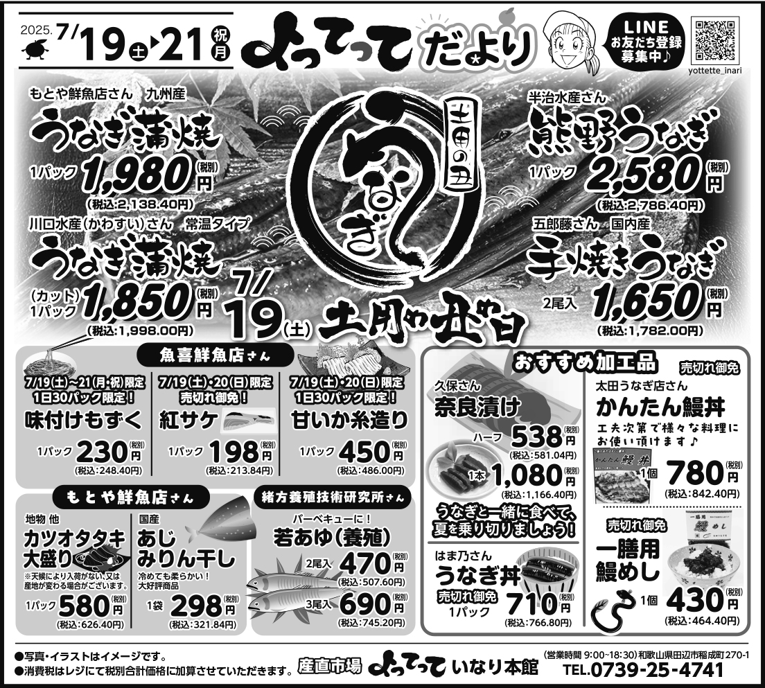 「土用の丑の日」開催！(いなり本館)
