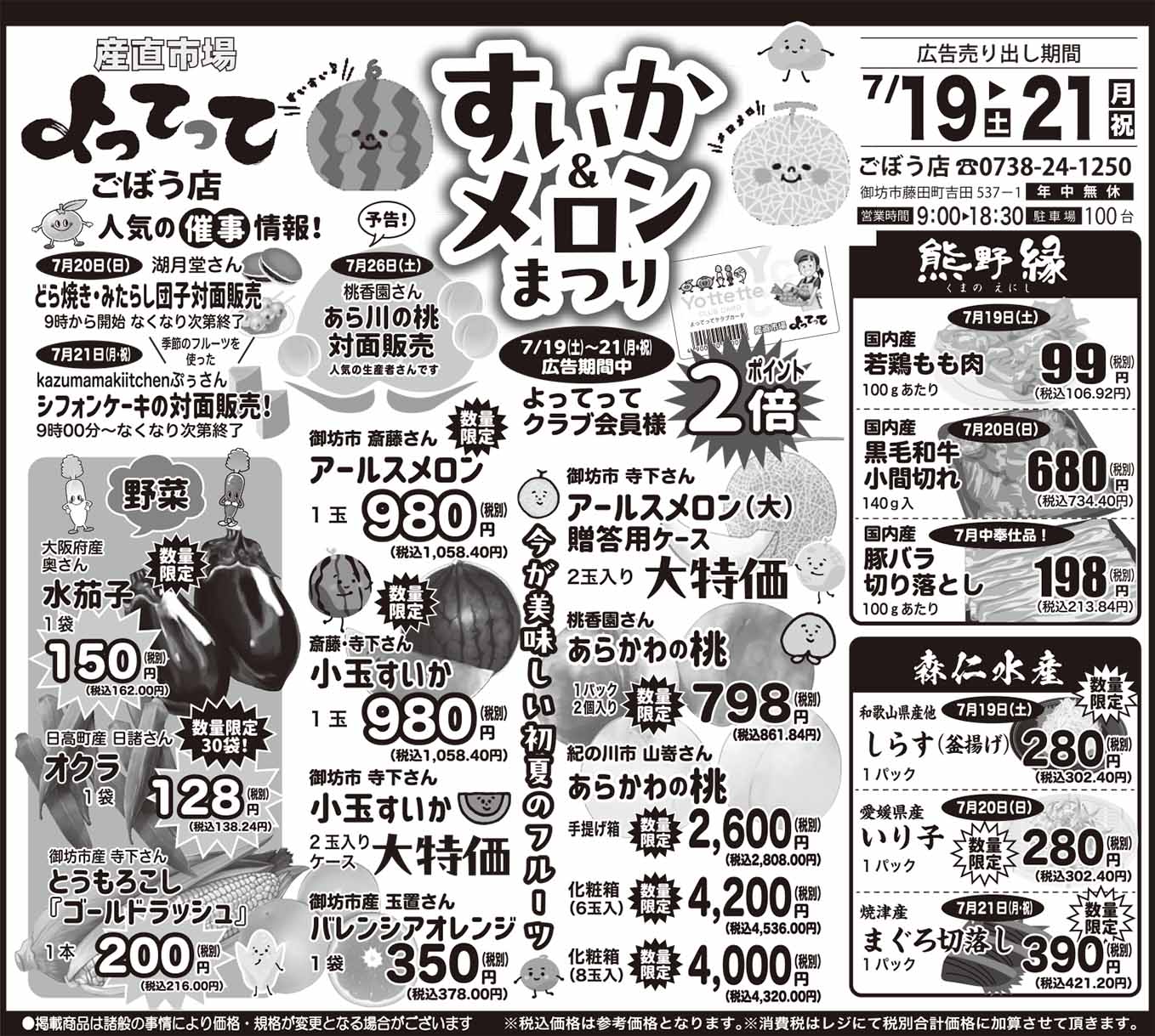 「すいか＆メロンまつり」開催！(ごぼう店)