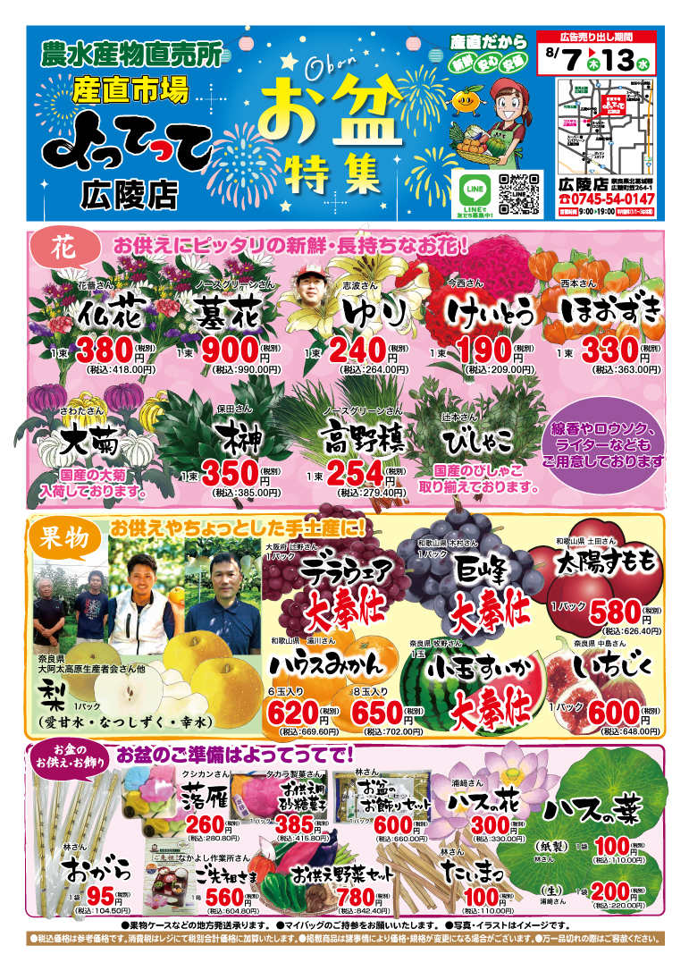 「お盆特集」開催！(広陵店)(終了しました)